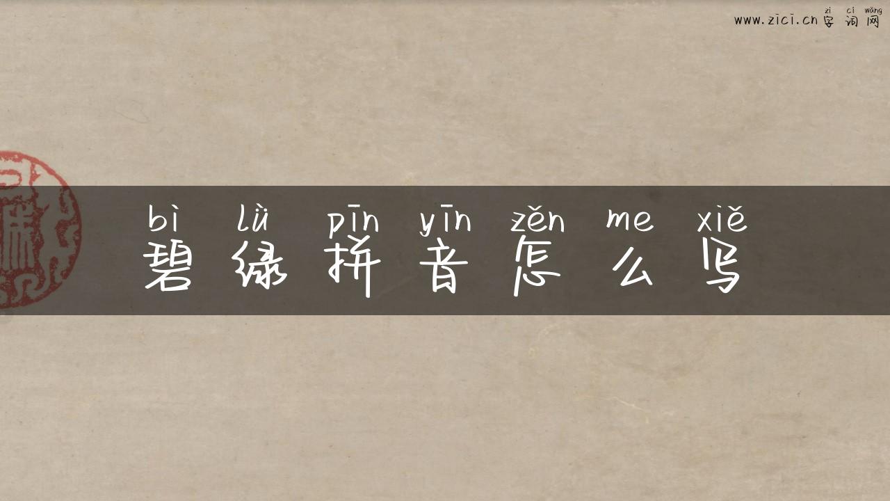 碧绿拼音怎么写
