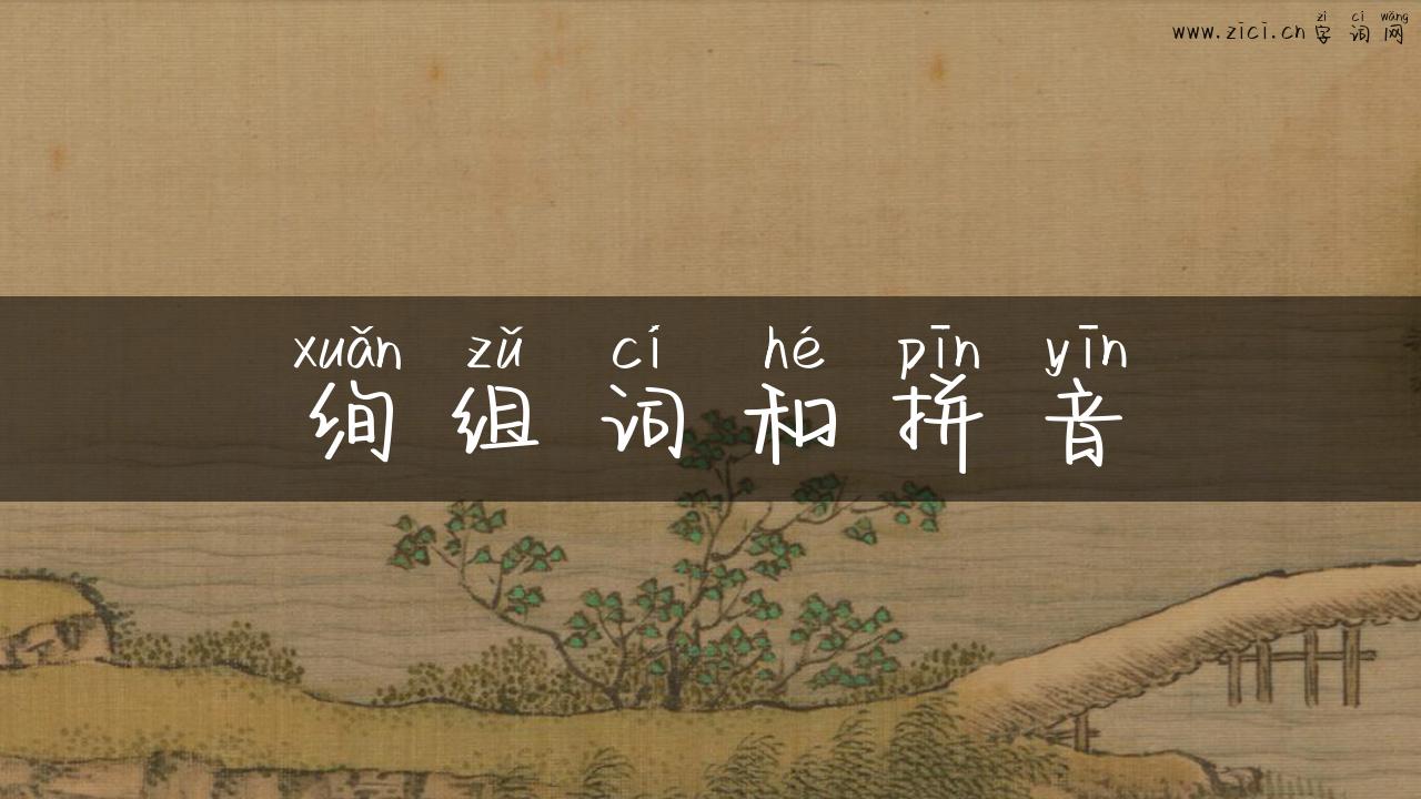 绚组词和拼音