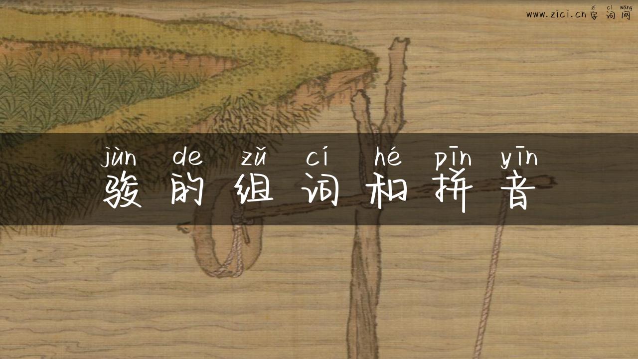 骏的组词和拼音