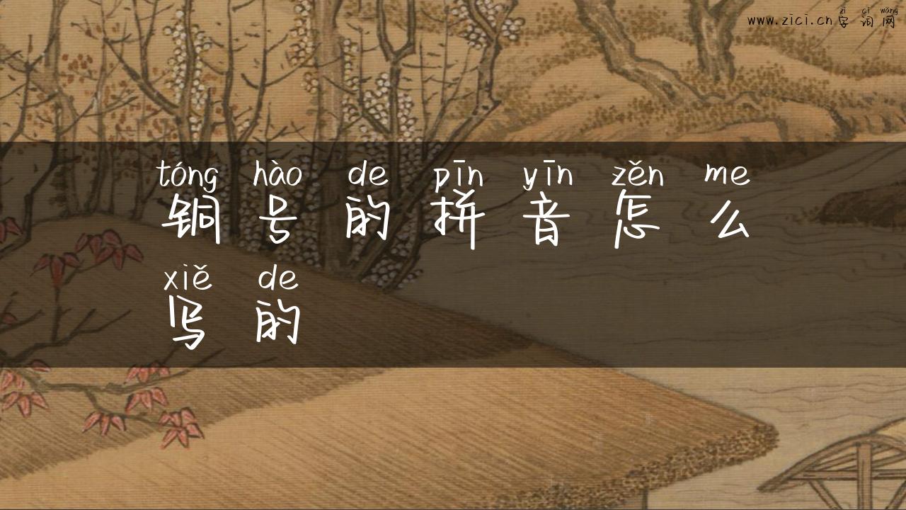 铜号的拼音怎么写的