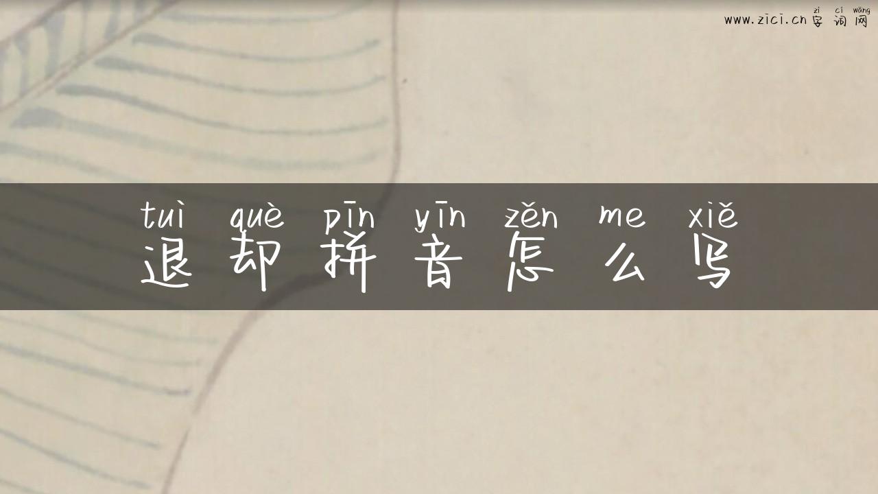 退却拼音怎么写