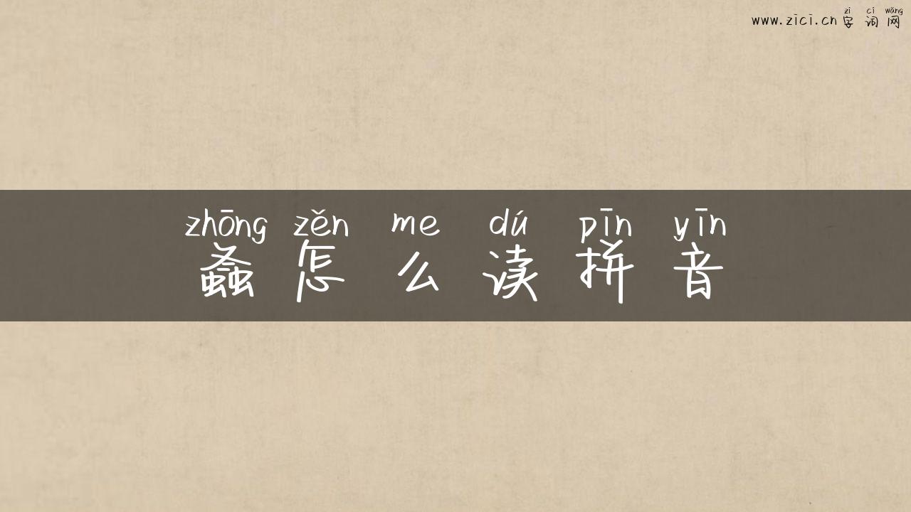 螽怎么读拼音