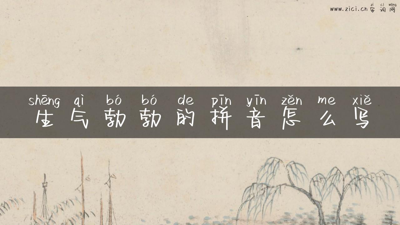 生气勃勃的拼音怎么写