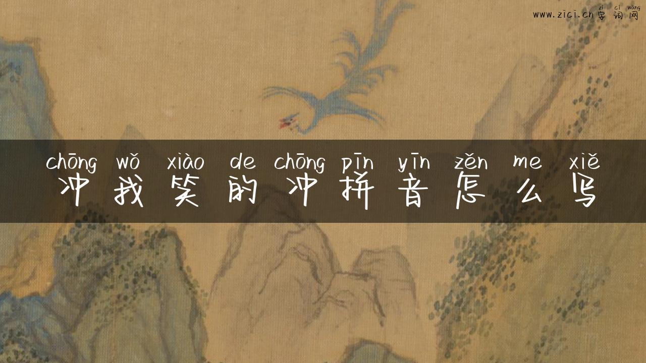 冲我笑的冲拼音怎么写