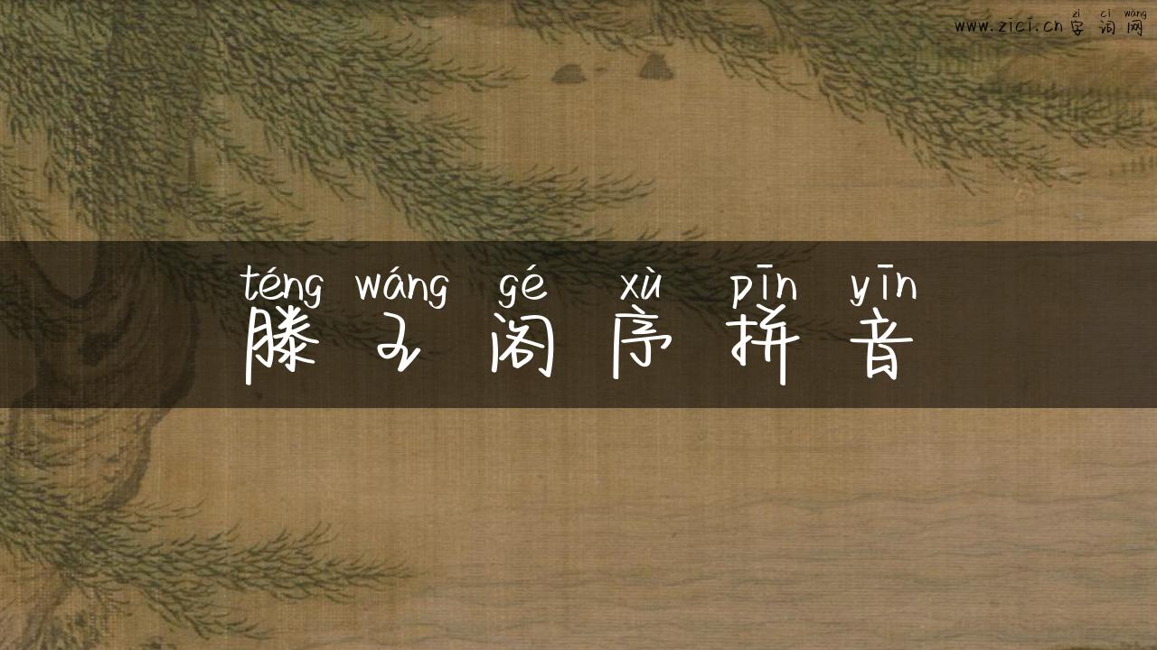 滕王阁序拼音