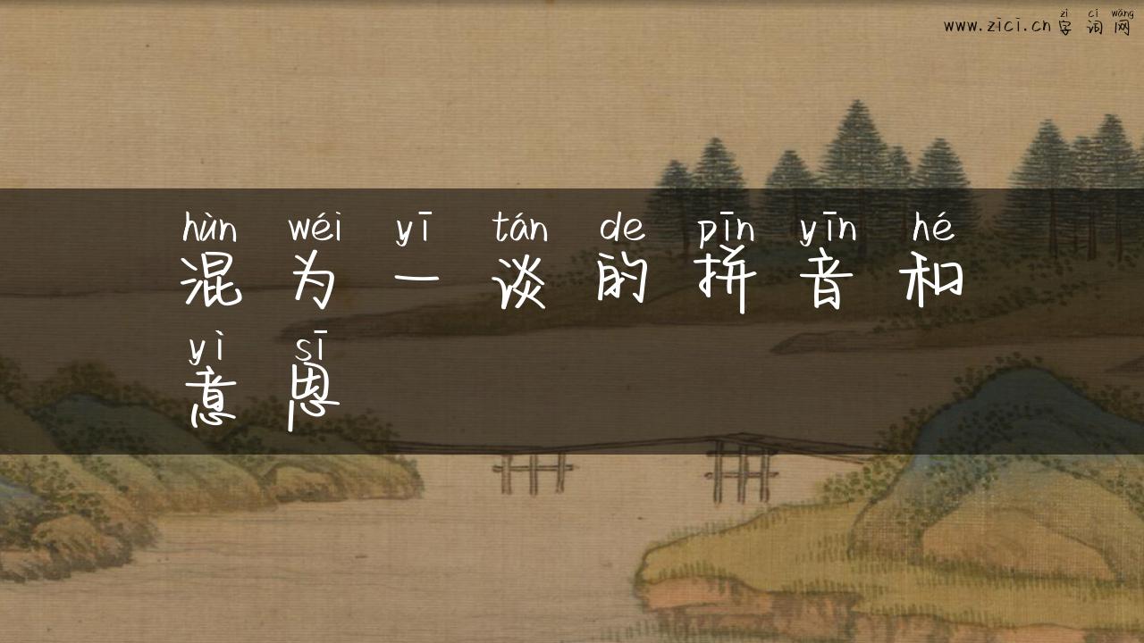 混为一谈的拼音和意思