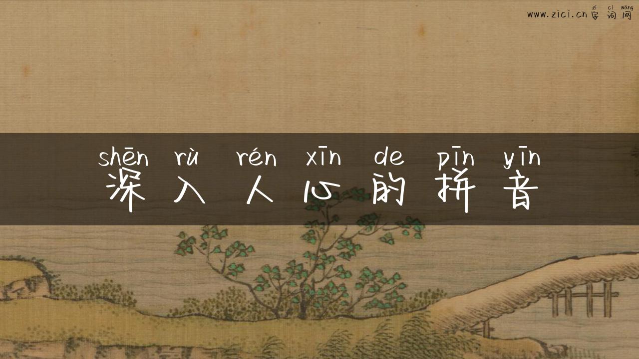 深入人心的拼音