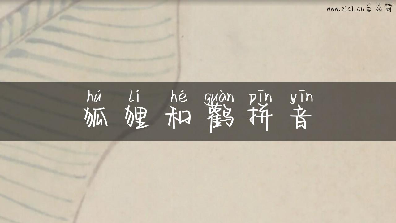 狐狸和鹳拼音