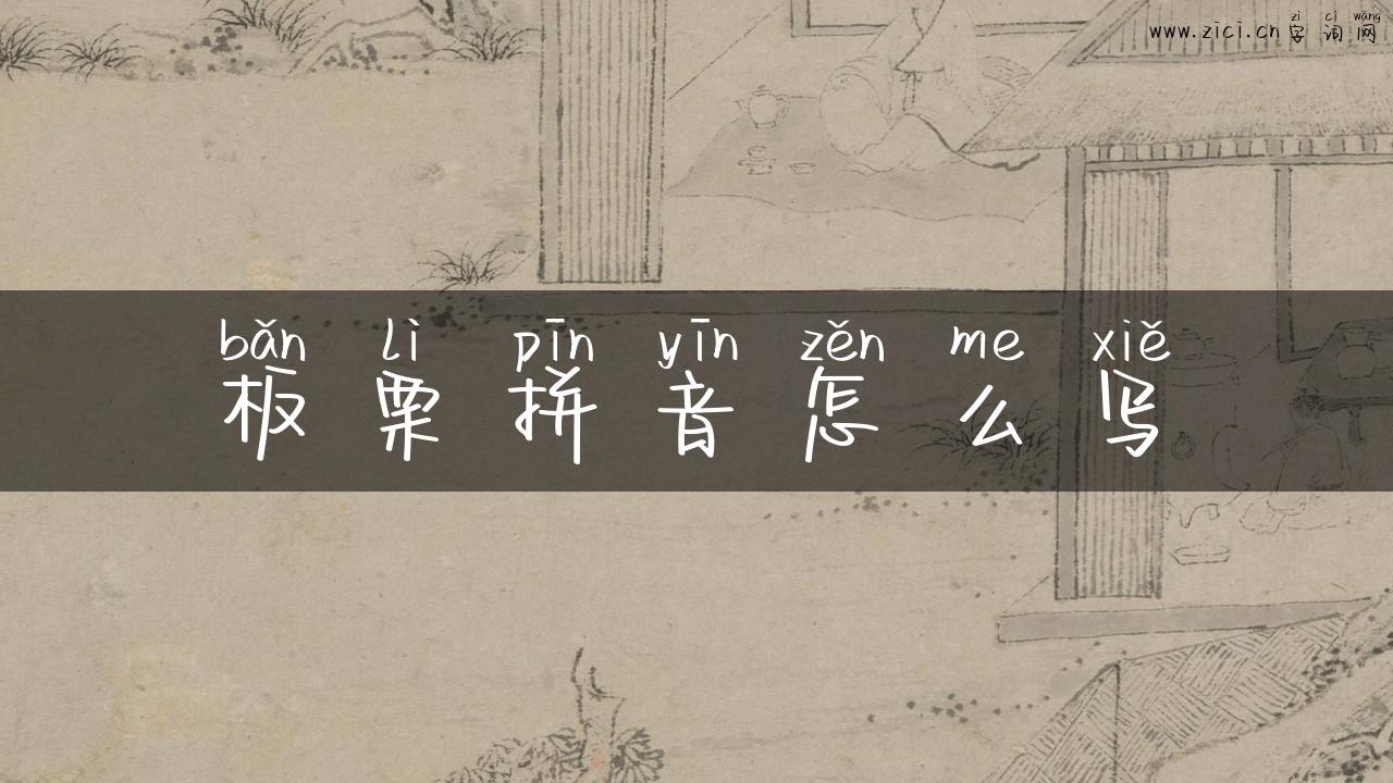 板栗拼音怎么写