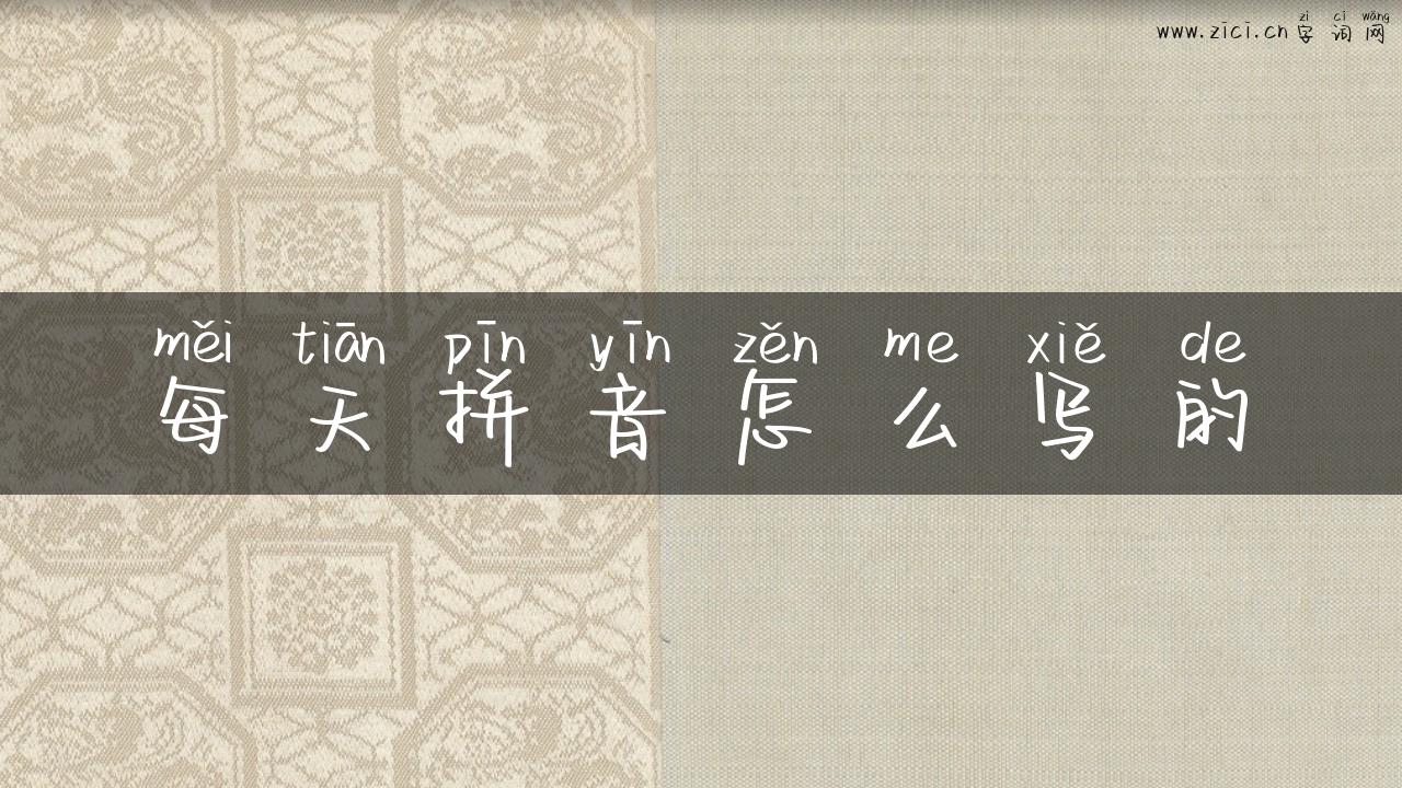每天拼音怎么写的
