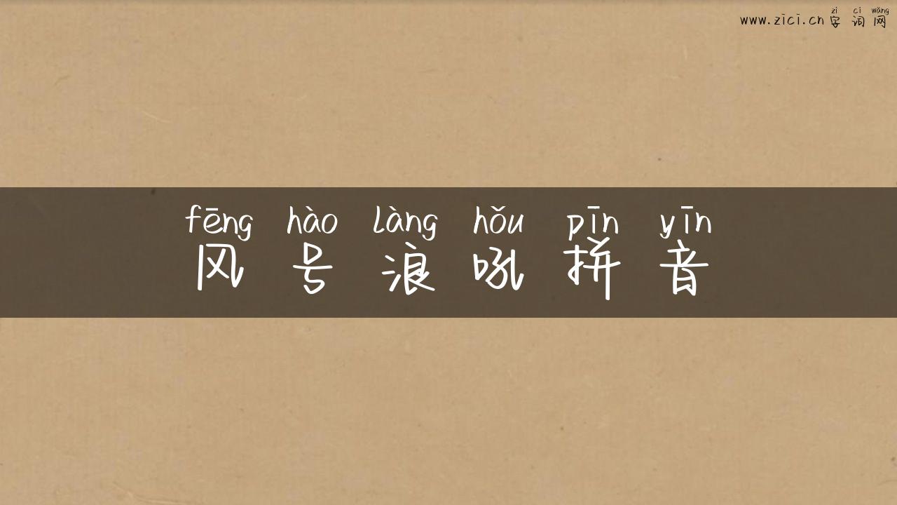 风号浪吼拼音