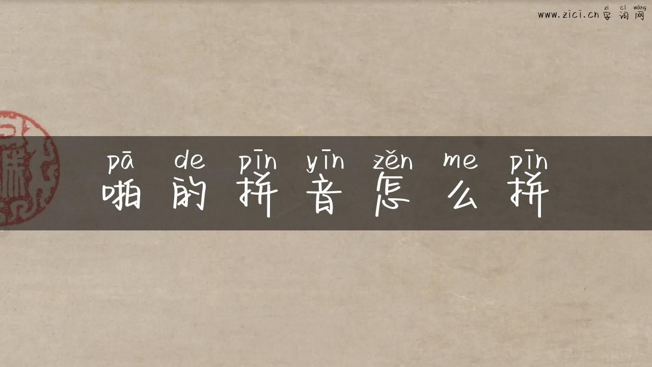 啪的拼音怎么拼