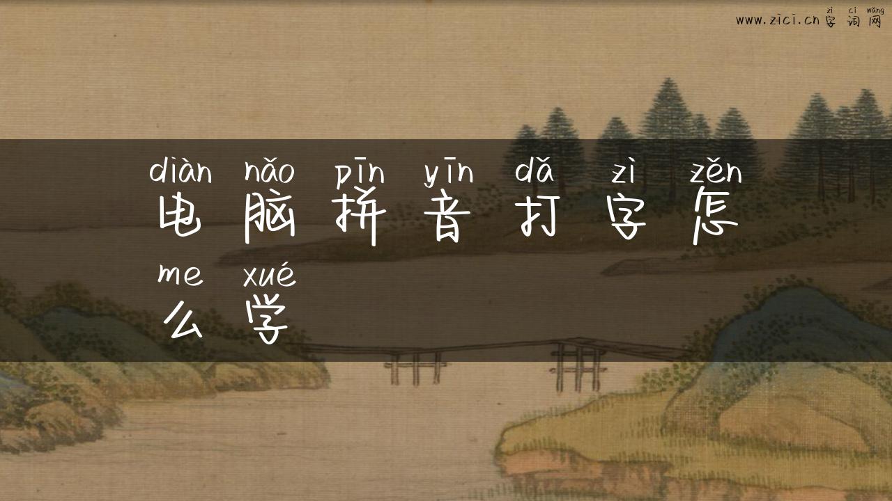电脑拼音打字怎么学