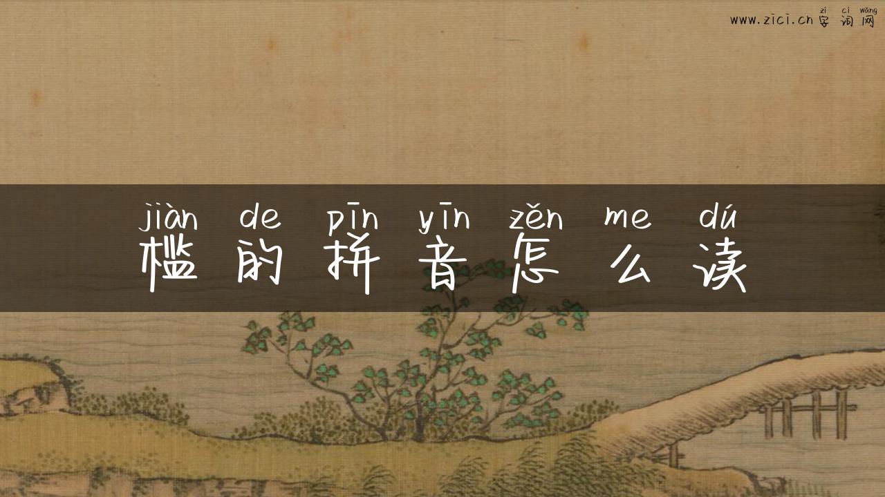槛的拼音怎么读