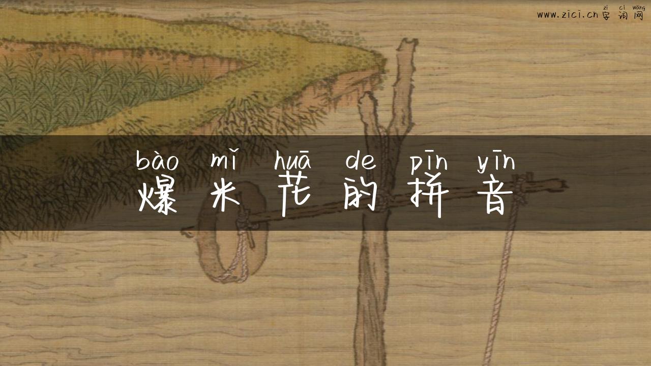 爆米花的拼音