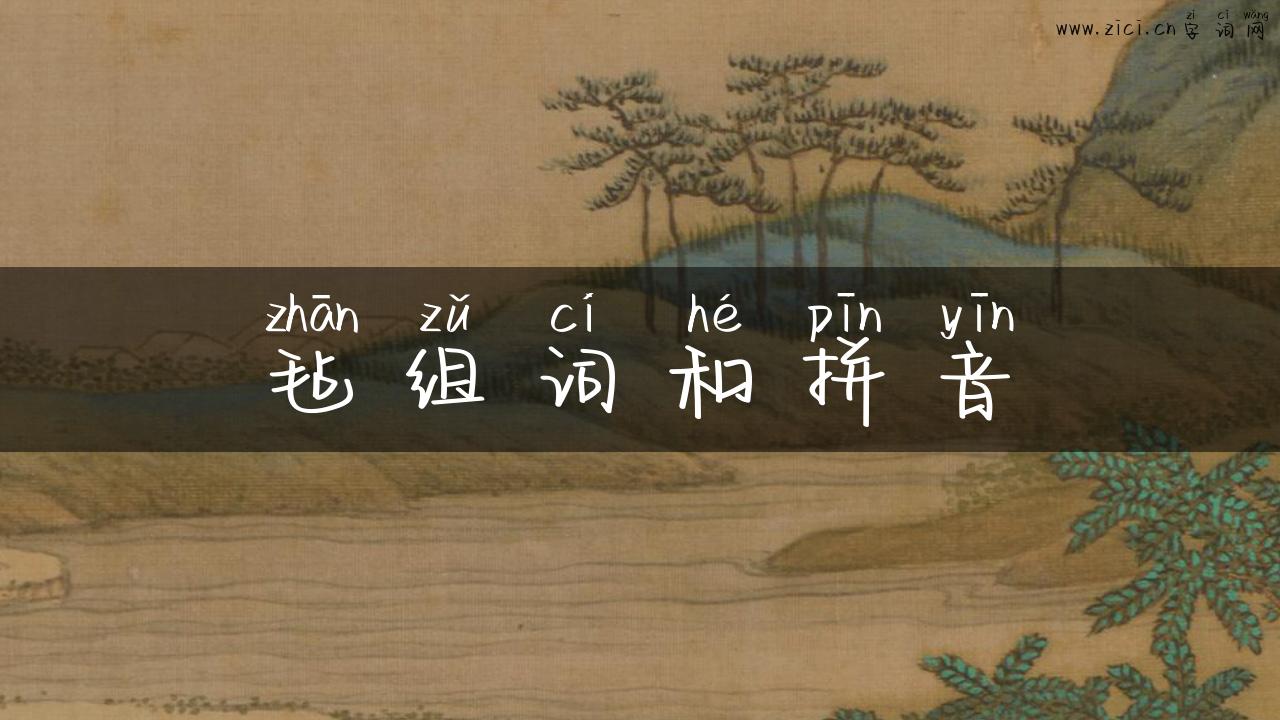 毡组词和拼音