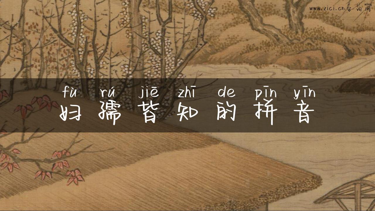 妇孺皆知的拼音