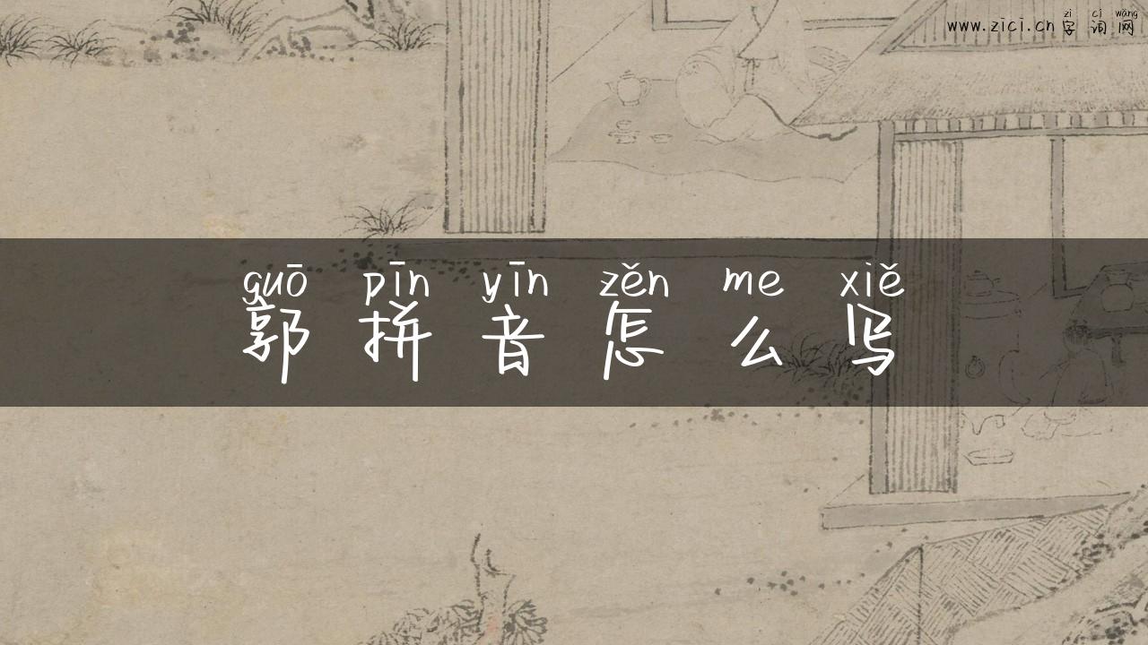 郭拼音怎么写