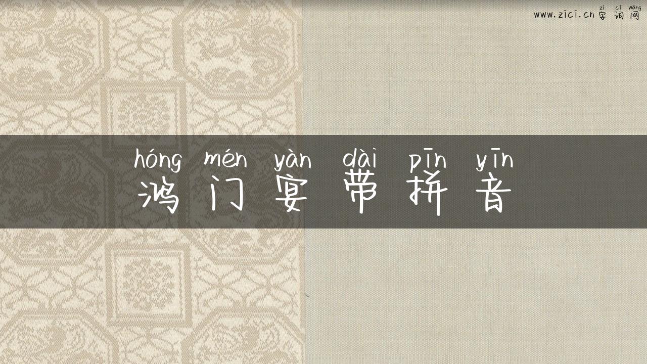 鸿门宴带拼音