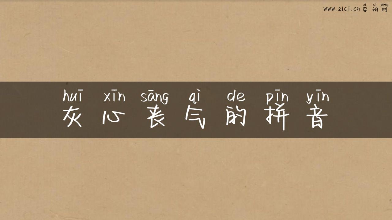 灰心丧气的拼音