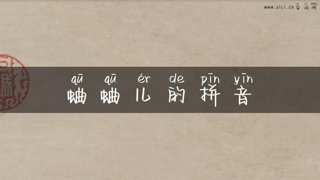 蛐蛐儿的拼音