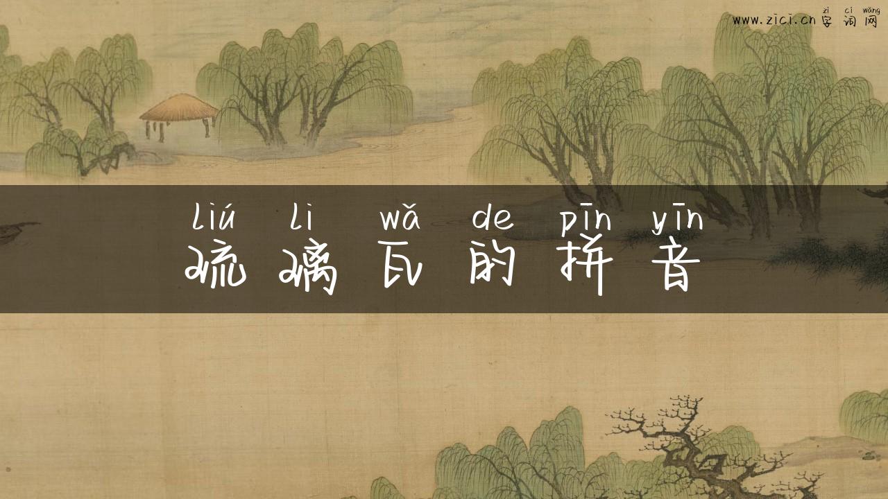 琉璃瓦的拼音