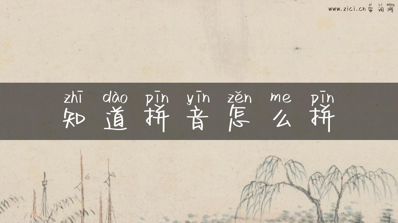 知道拼音怎么拼