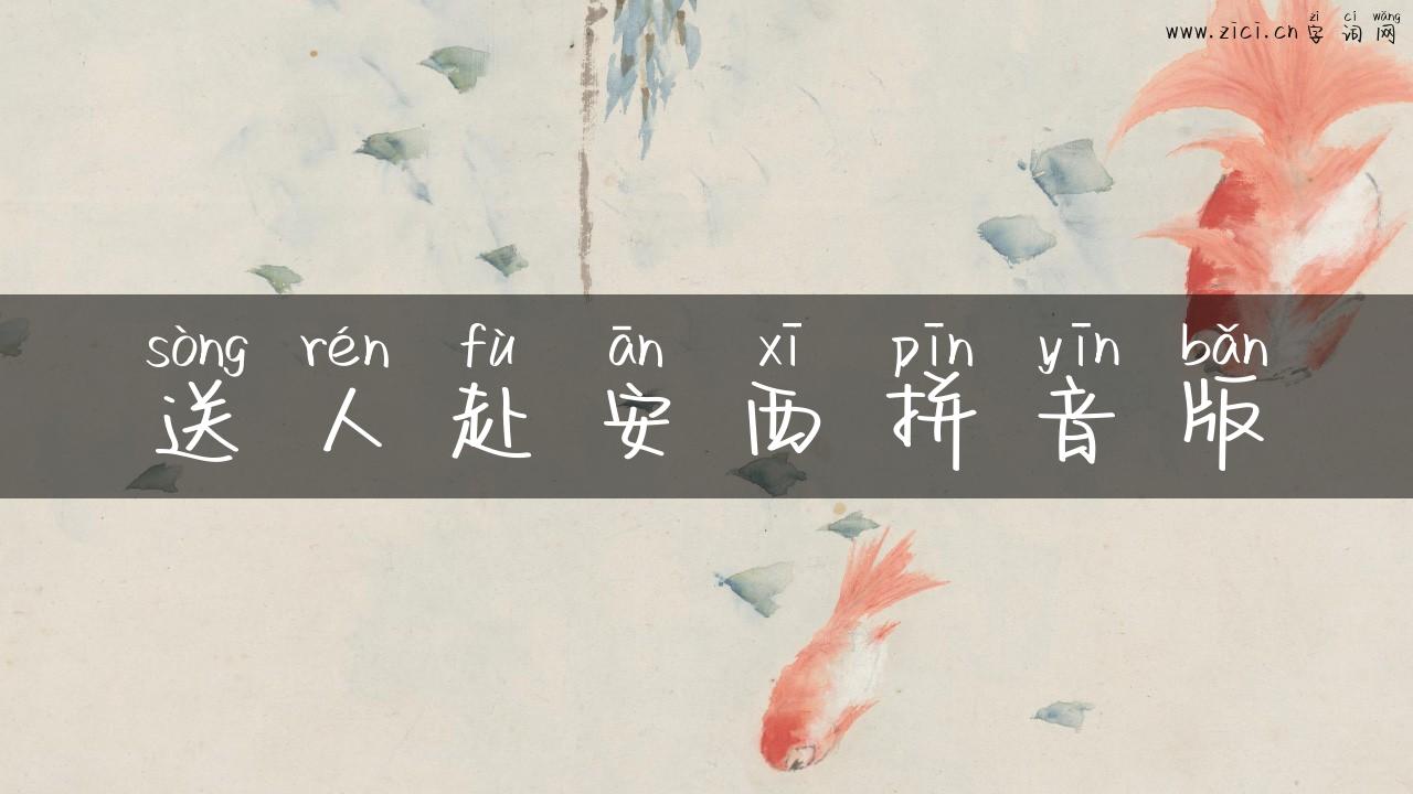 送人赴安西拼音版