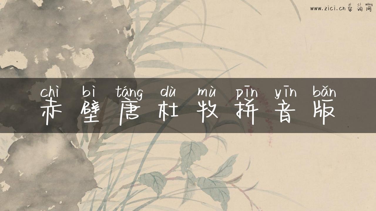 赤壁唐杜牧拼音版