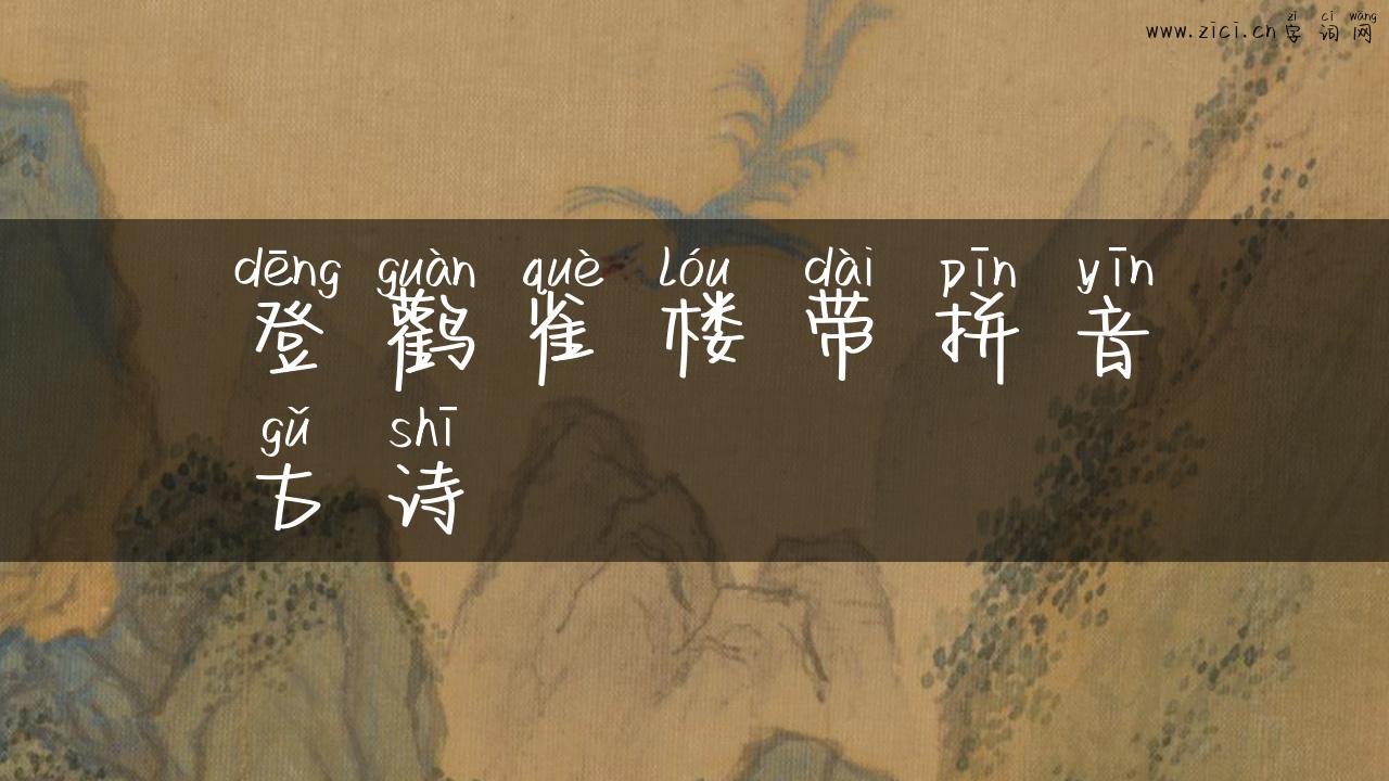 登鹳雀楼带拼音古诗