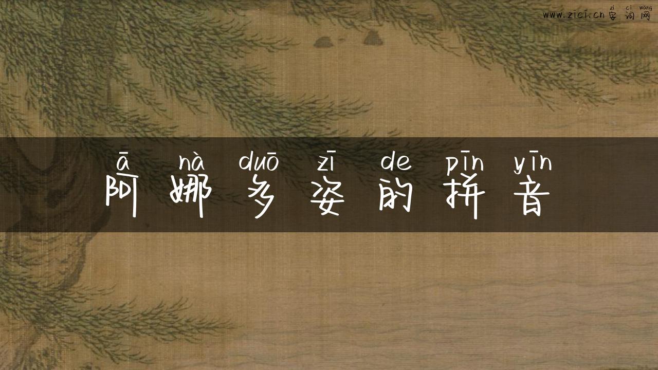 阿娜多姿的拼音