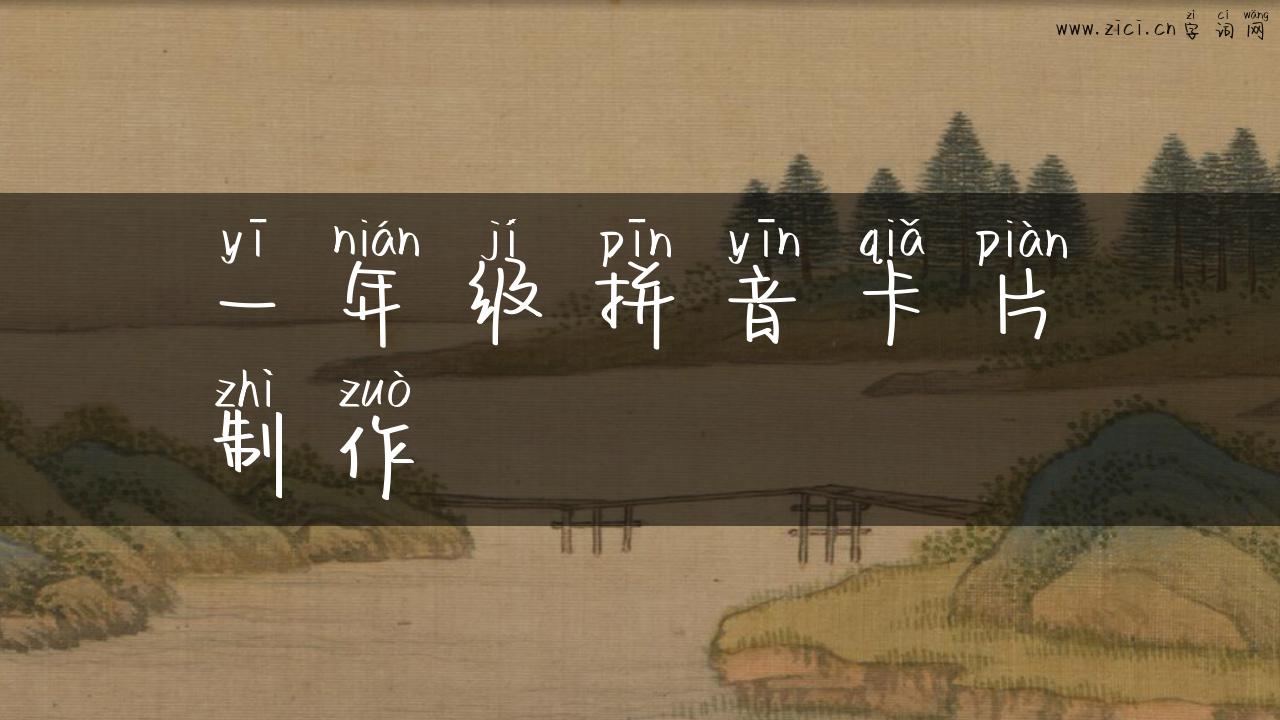 一年级拼音卡片制作