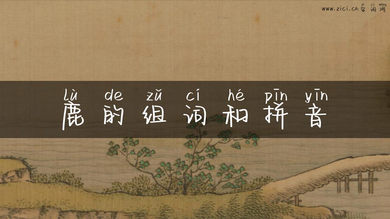 鹿的组词和拼音
