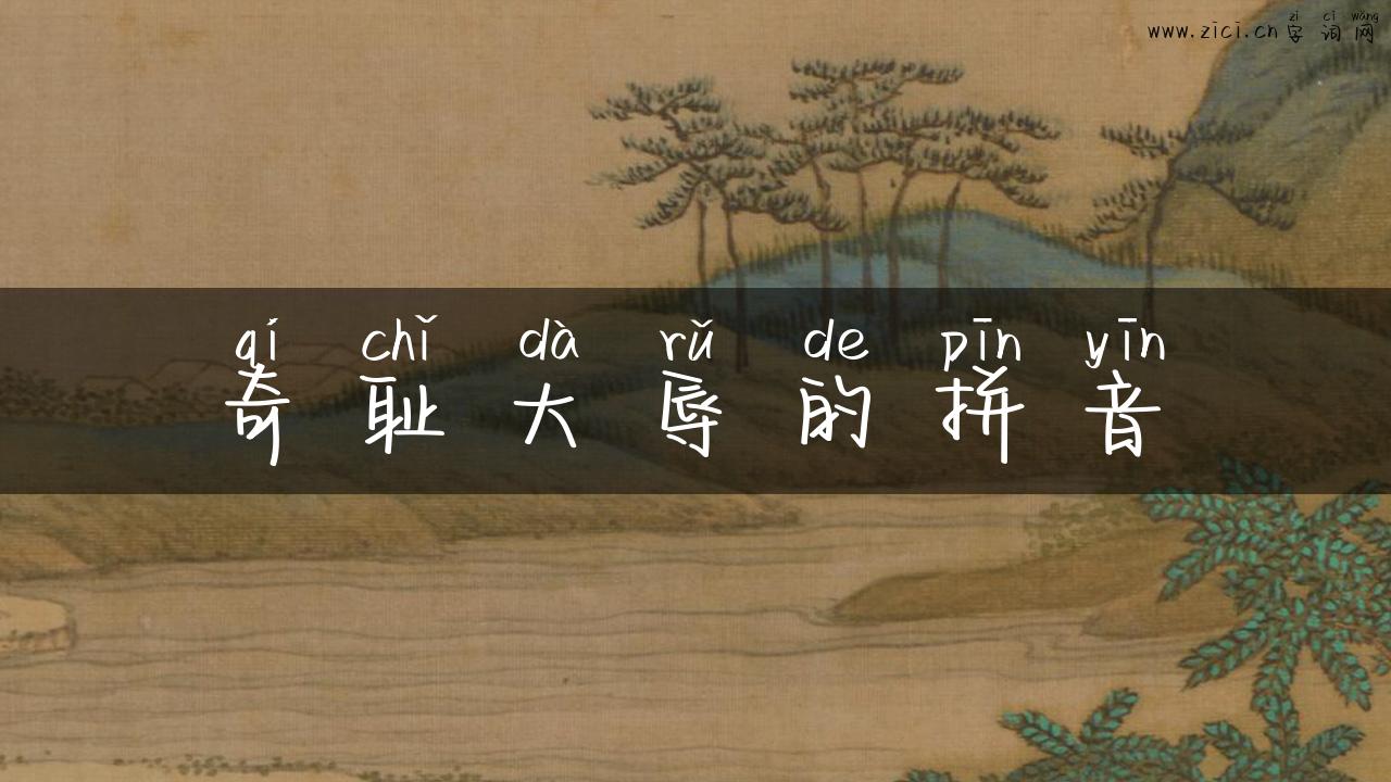 奇耻大辱的拼音