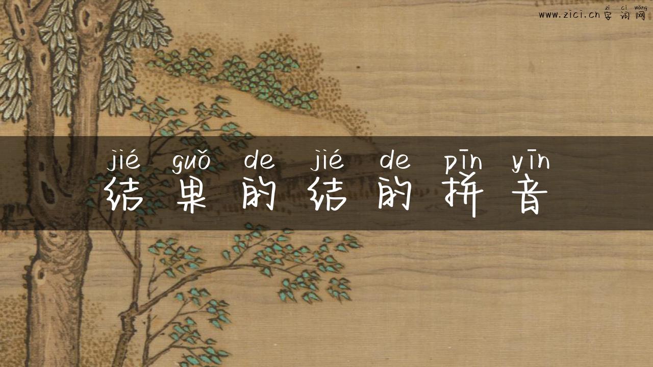 结果的结的拼音