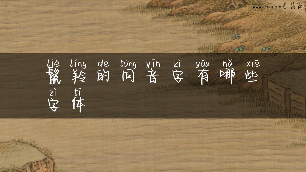 鬣羚的同音字有哪些字体