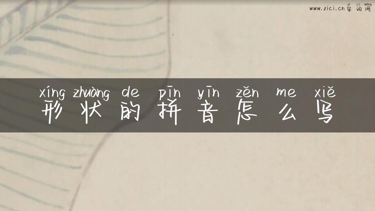 形状的拼音怎么写