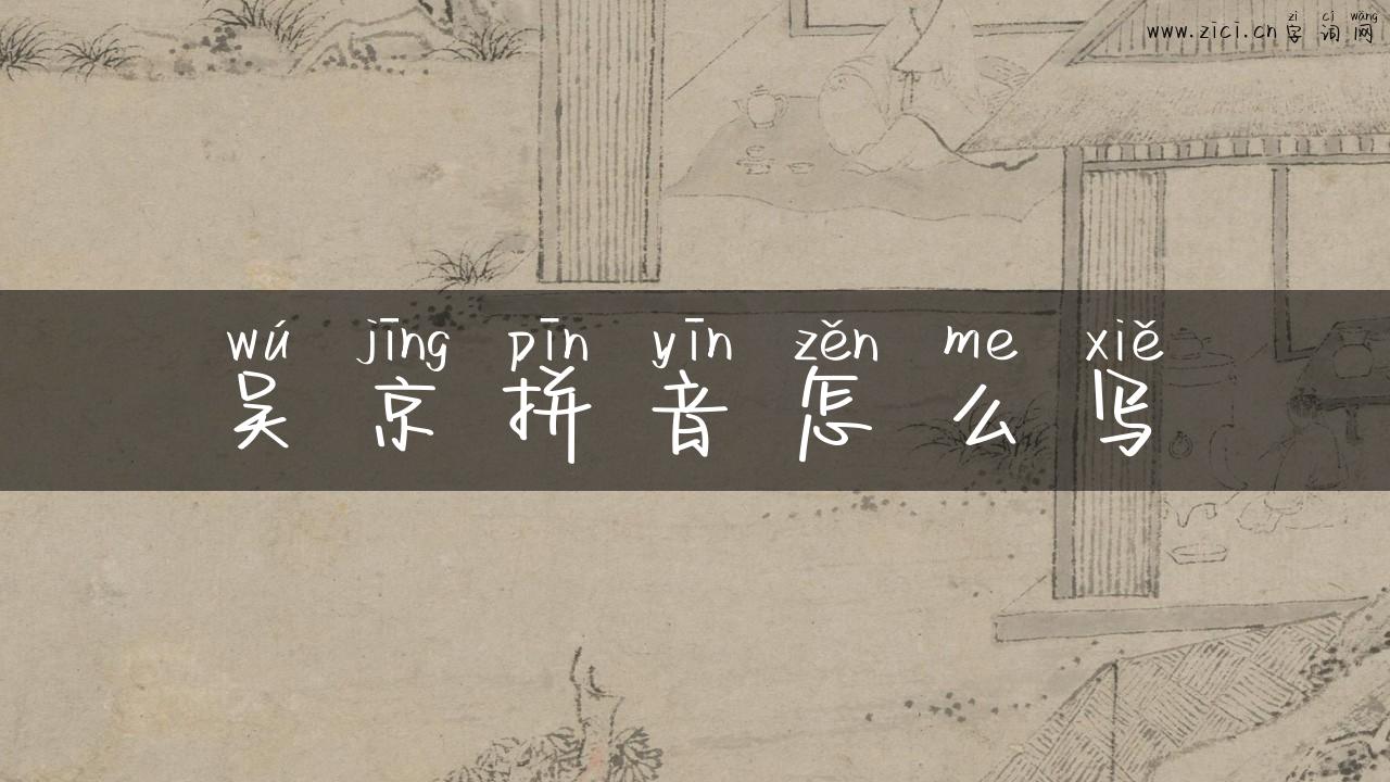 吴京拼音怎么写