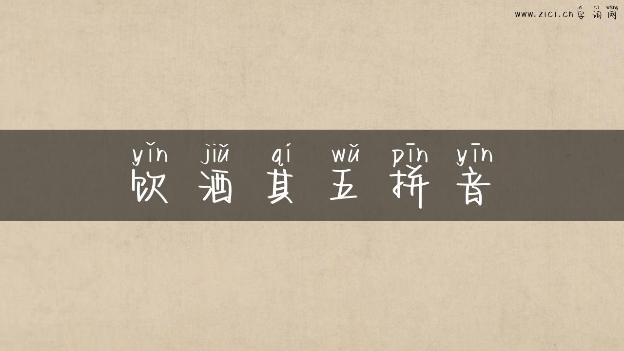 饮酒其五拼音