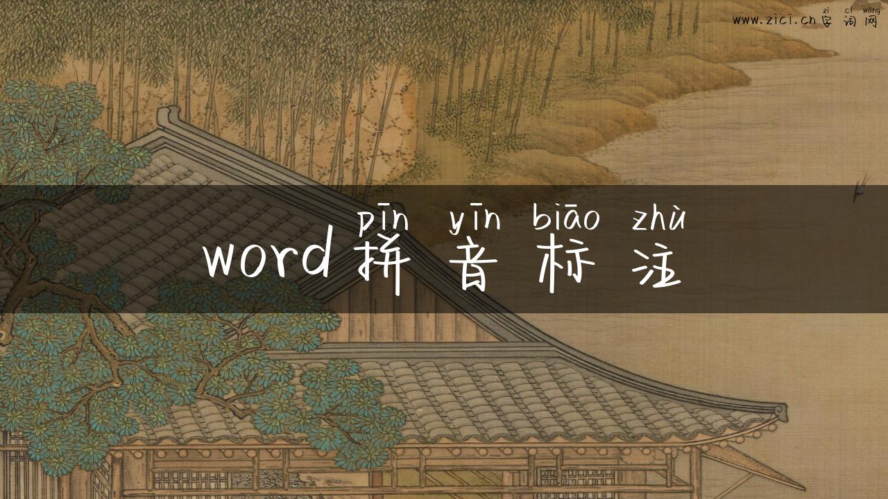 word拼音标注