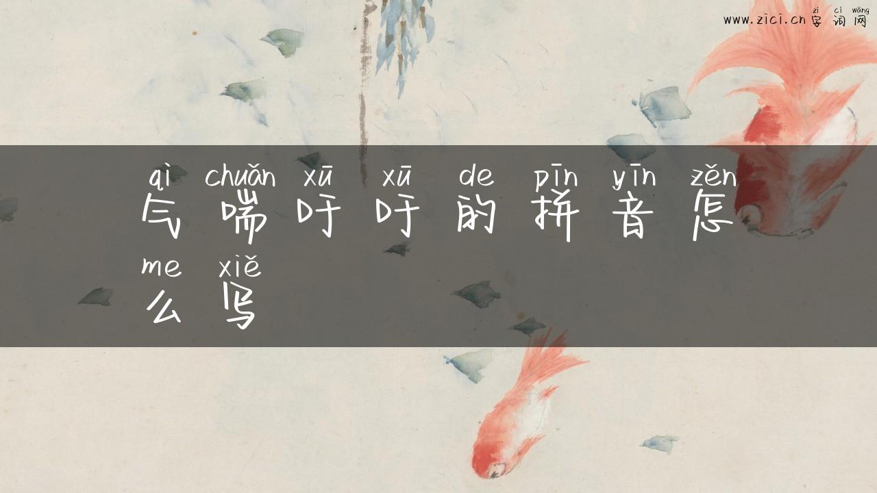 气喘吁吁的拼音怎么写