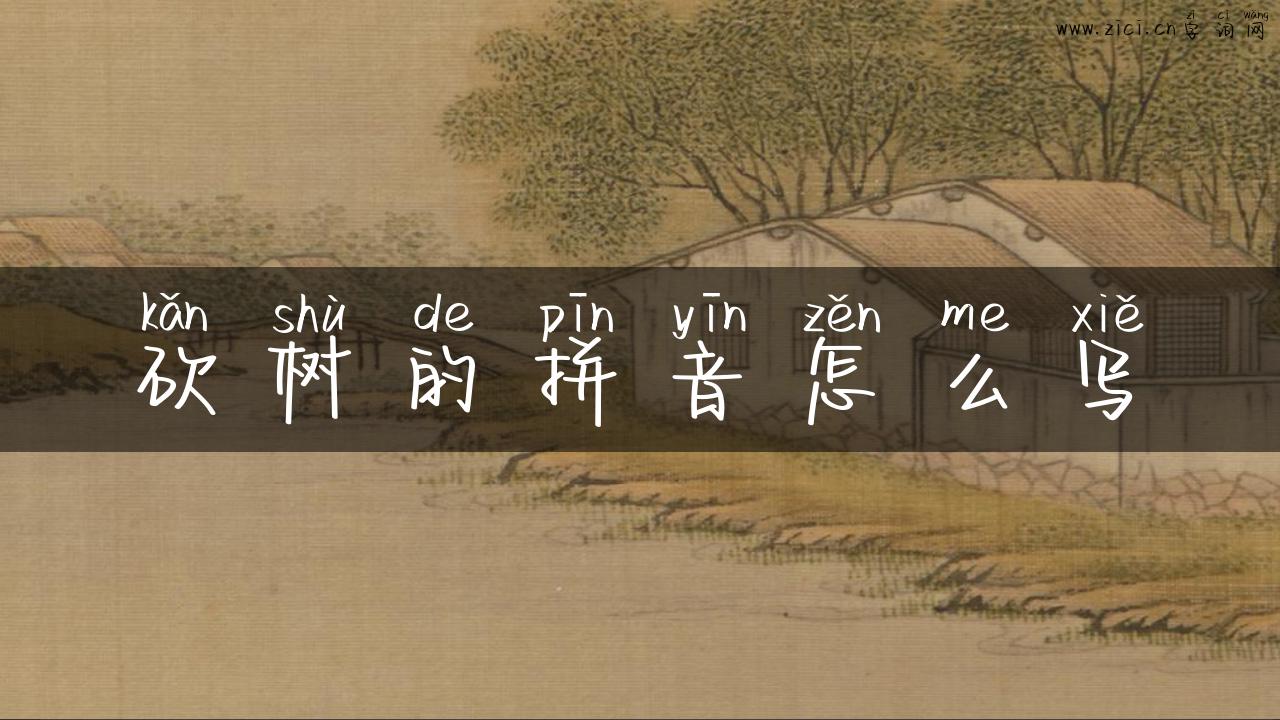 砍树的拼音怎么写