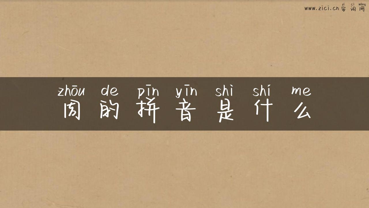周的拼音是什么