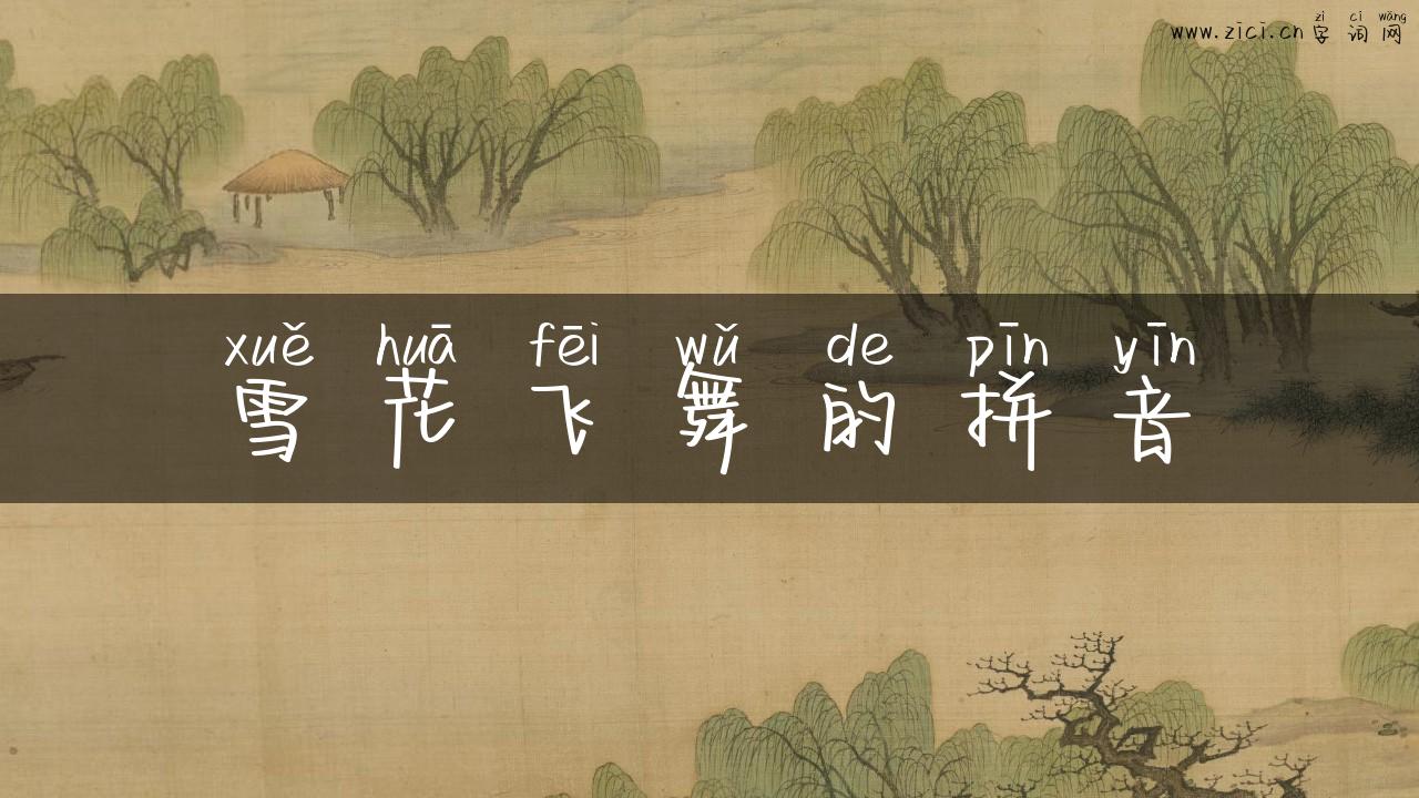 雪花飞舞的拼音