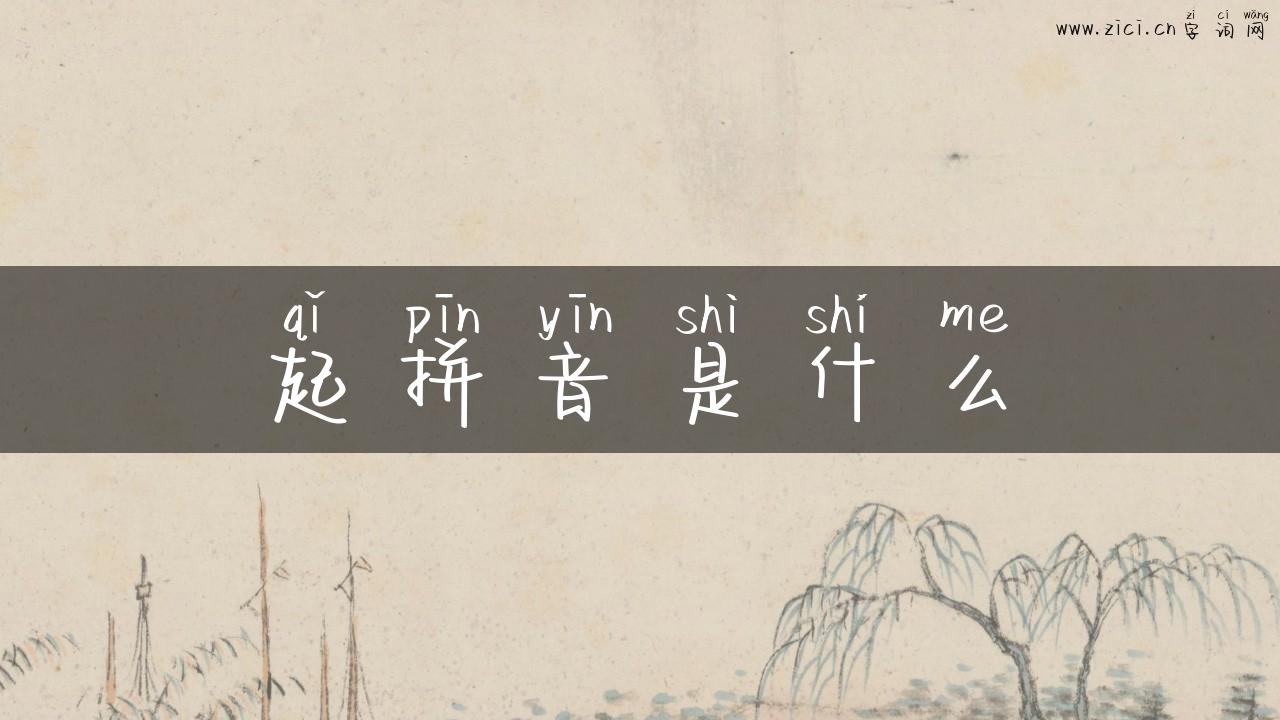 起拼音是什么