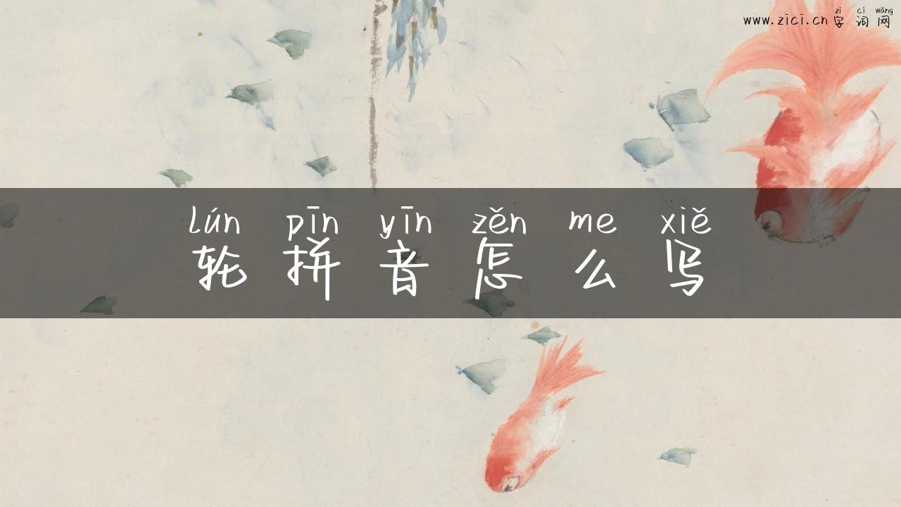 轮拼音怎么写