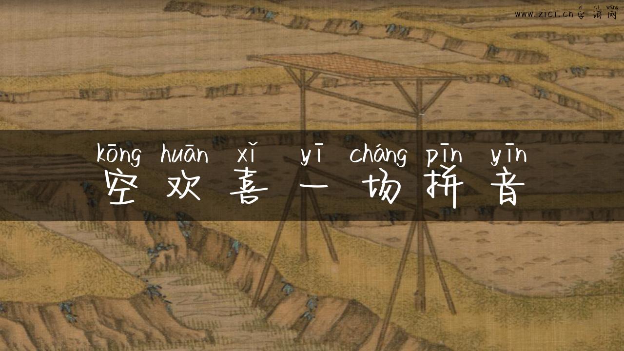 空欢喜一场拼音