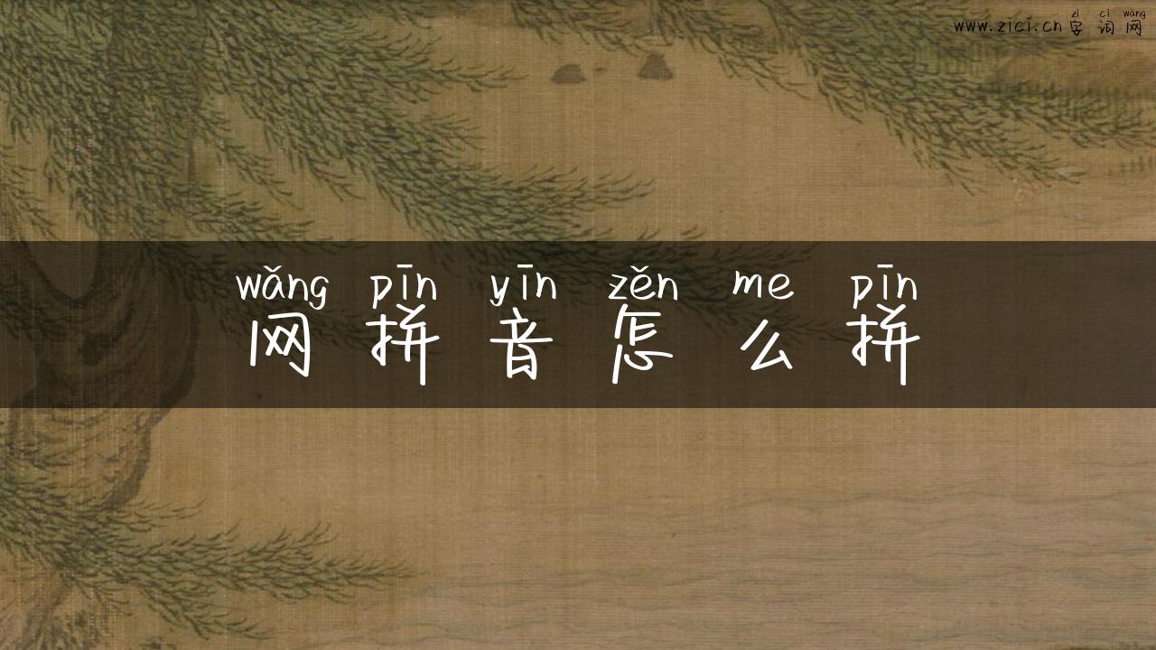 网拼音怎么拼