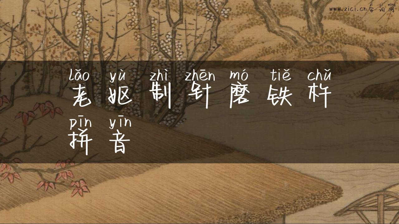 老妪制针磨铁杵拼音