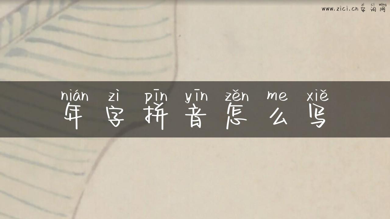 年字拼音怎么写